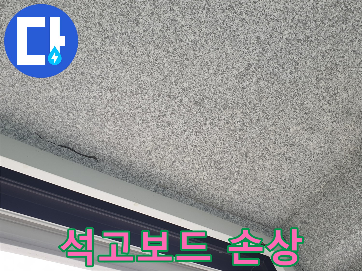 샷시 위 천장 석고보드 손상 여부 확인 - 안전 점검