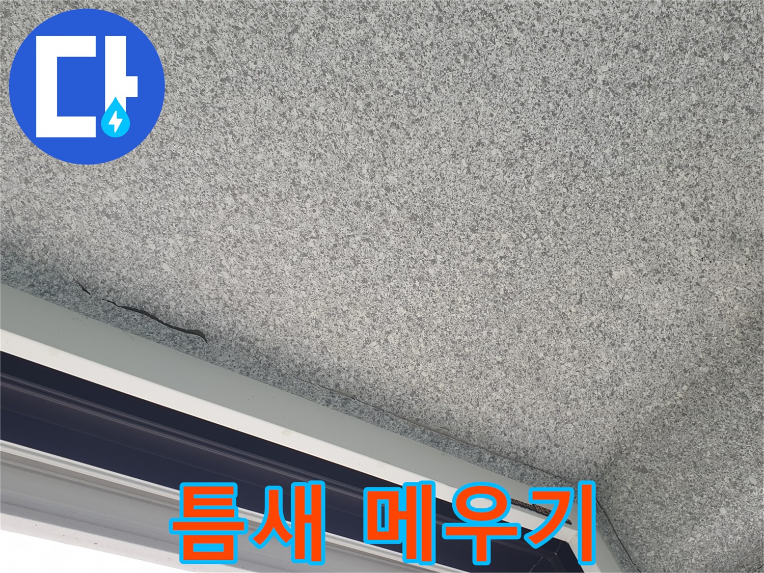 샷시 위 천장 틈새 메우기 - 외부 습기 유입 차단