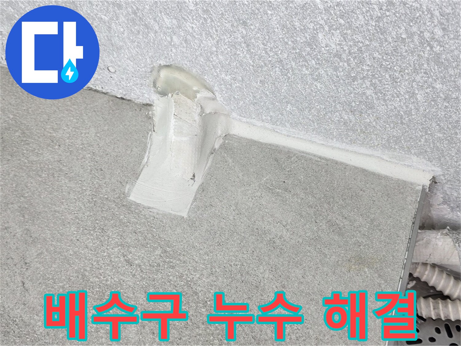 세탁기 배수구 누수 해결을 위한 꼼꼼한 실리콘 시공