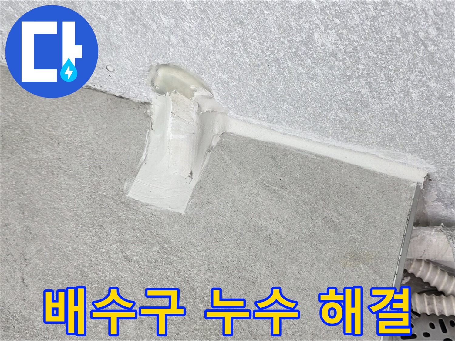 세탁기 배수구 누수 해결을 위한 꼼꼼한 실리콘 시공