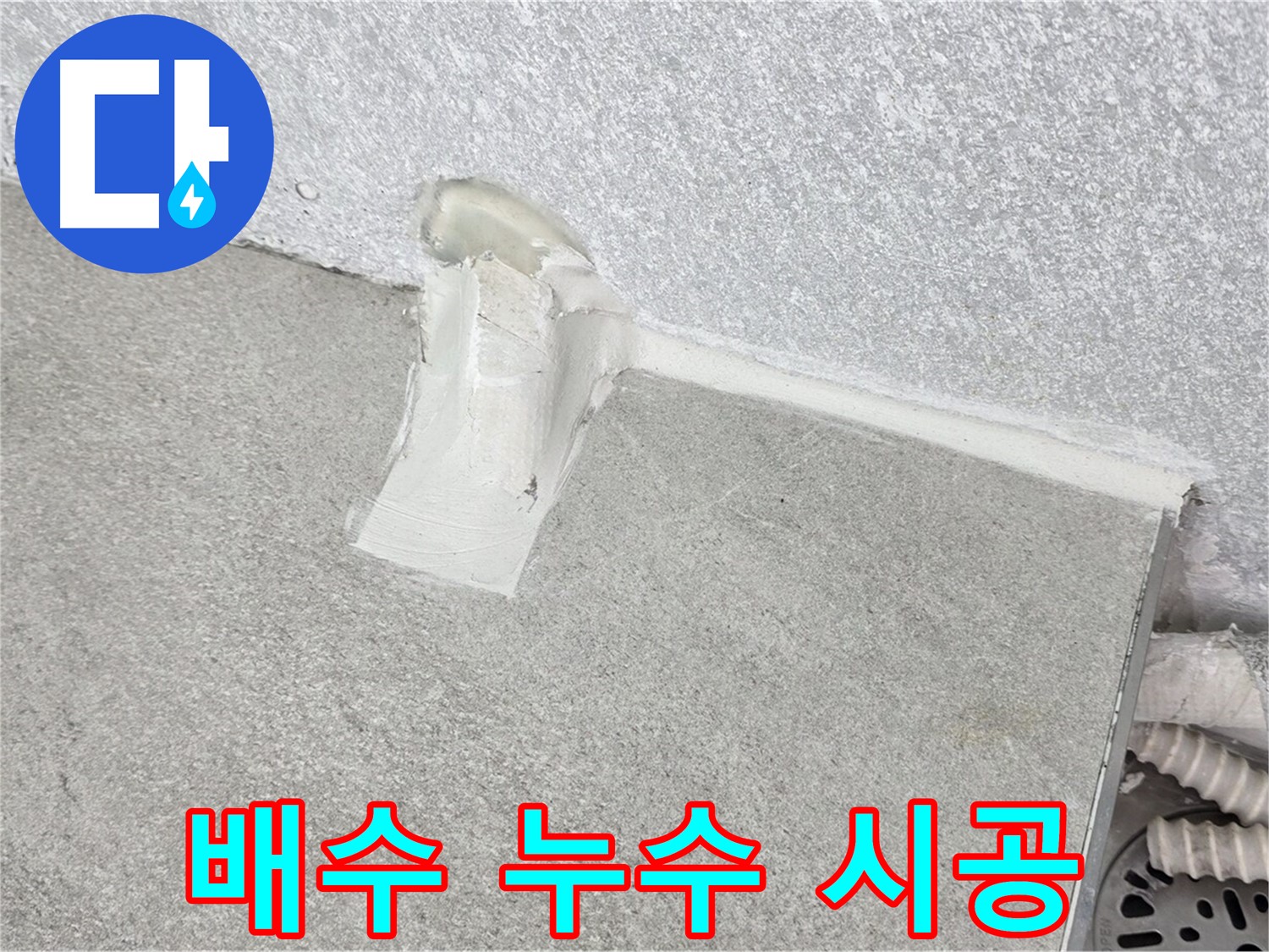 욕조 배수 누수 시공 후 A/S 확실하게 보장