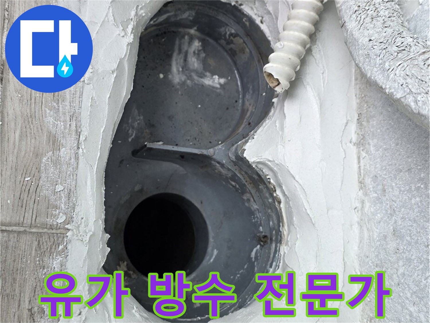 유가 주변 방수 시공 - 누수 문제 해결 전문가