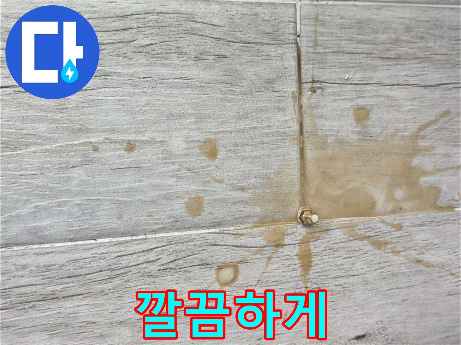 인젝션 방수액이 타일 틈새 패카 주변으로 뿜어져 나오는 모습 - 누수 차단 효과 입증