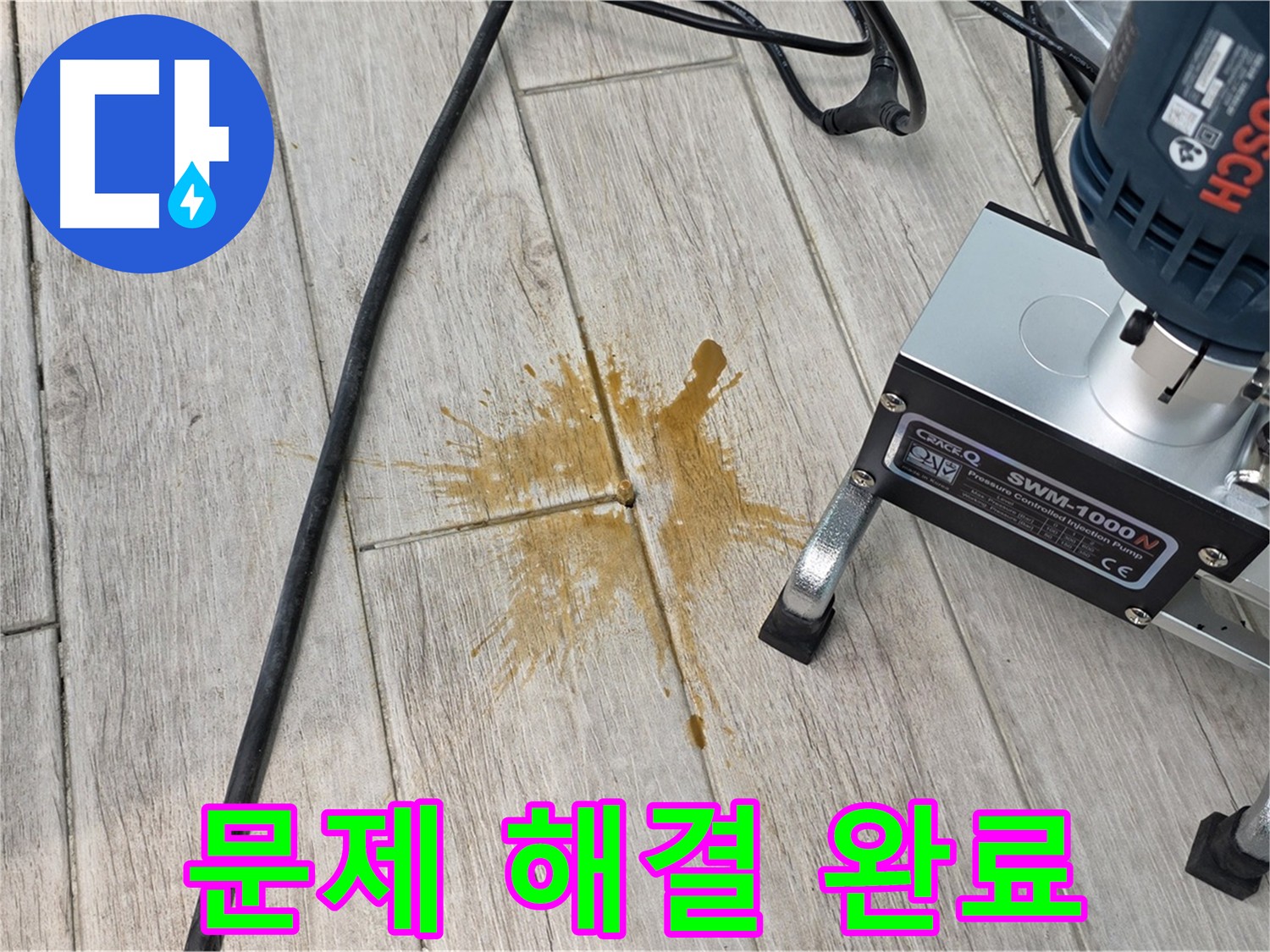 중계동 아파트 누수 해결 - 방수액 주입으로 확실한 누수 차단