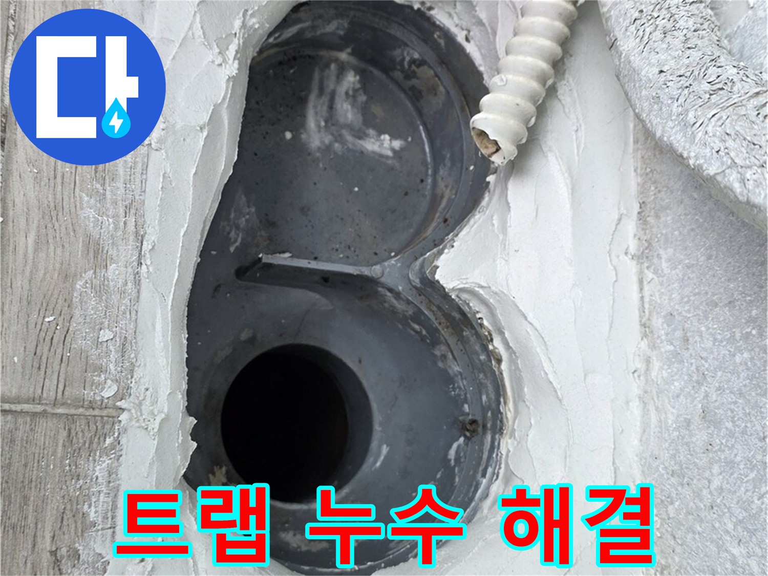 중계동 청구3차 아파트 욕실 트랩 누수 해결 - 합리적인 비용의 방수 시공