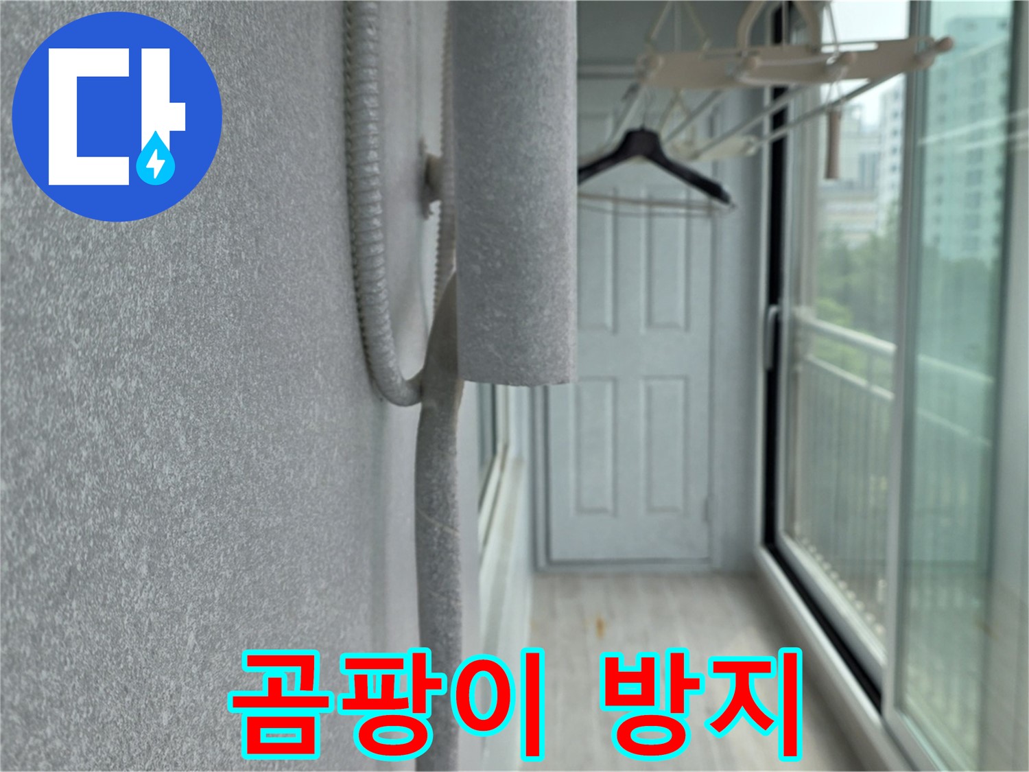 중계 청구 아파트 베란다 결로 방지 환풍기 설치 시공 사진
