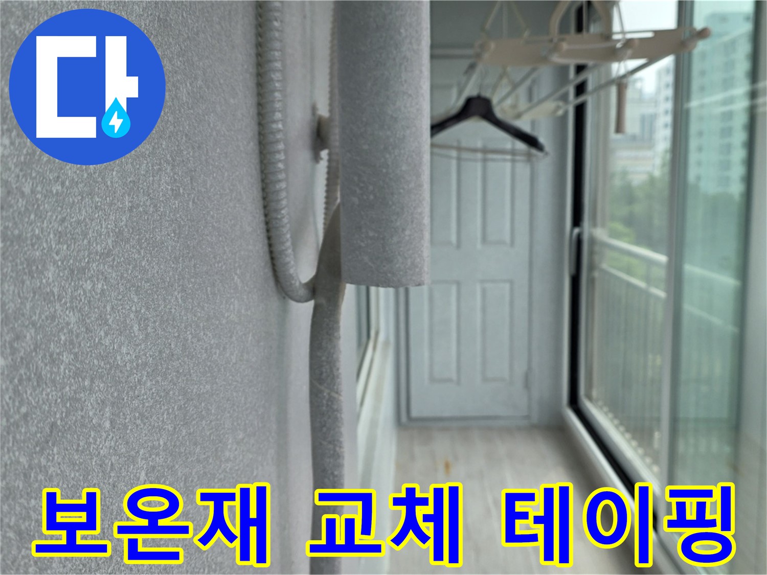 중계 청구3차 베란다 배관 결로 - 낡은 보온재 교체 후 꼼꼼한 테이핑 작업
