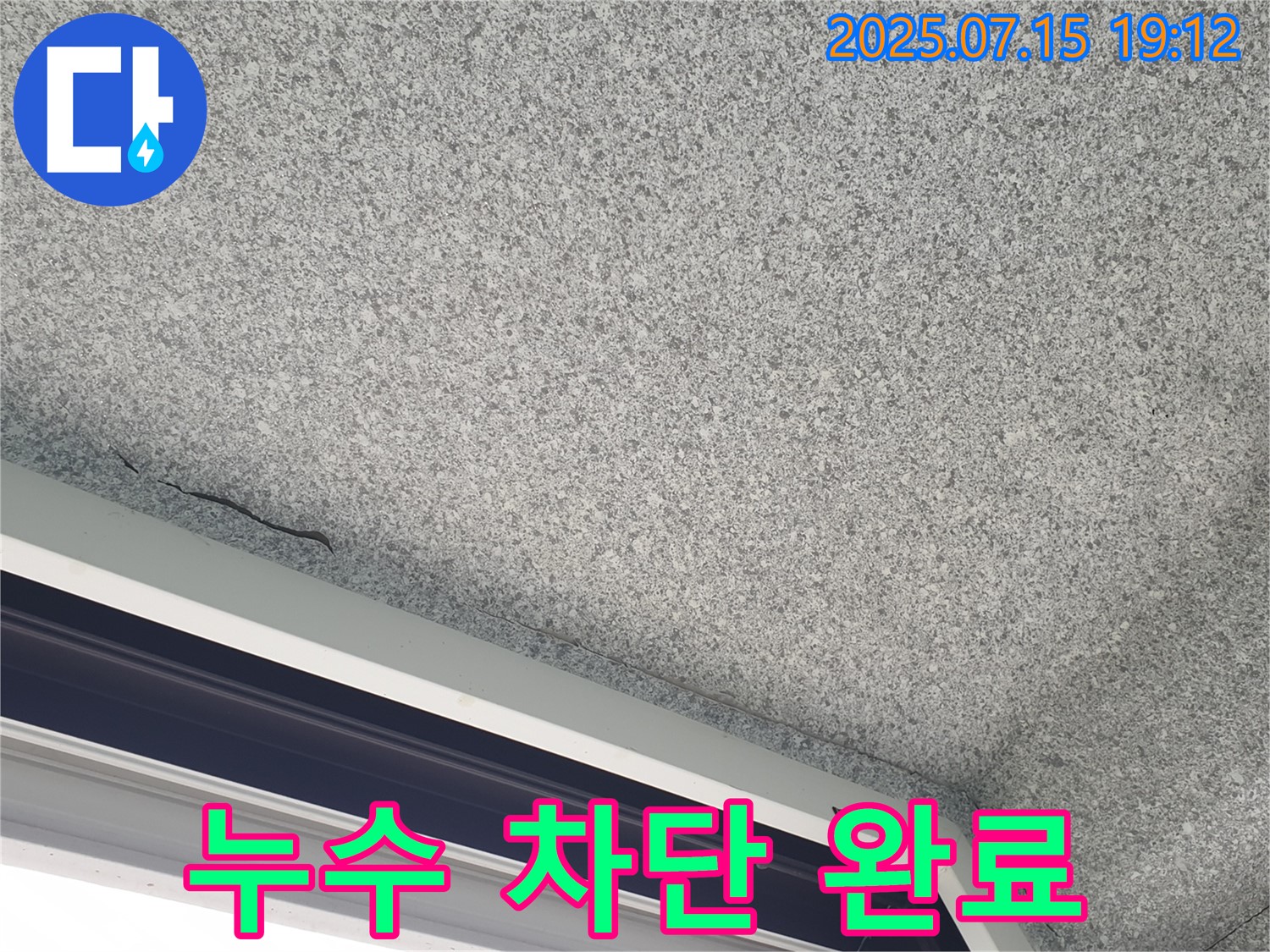 중계2동 청구3차아파트 누수 - 창문 코너 누수 완벽 차단 시공 완료