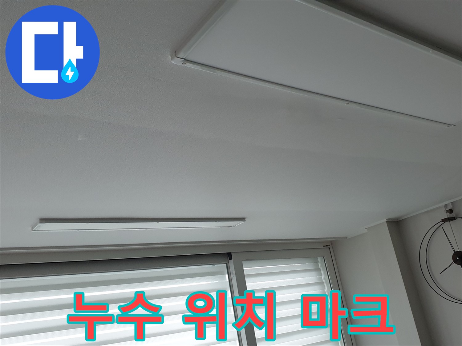 중계3동 노원구 청구3차 아파트 천장 누수 - 누수 지점을 정확히 마크하는 모습 - 이제 보수 공사를 시작합니다.