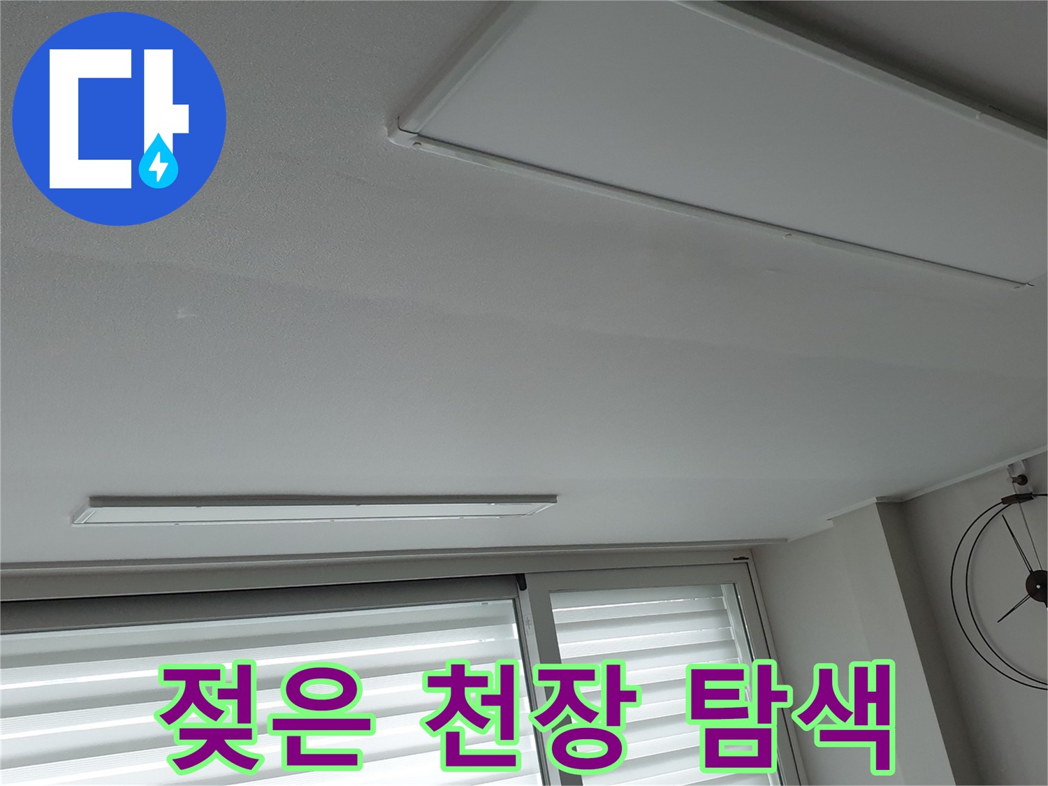 중계3동 노원구 청구3차 아파트 천장 누수 - 젖은 천장을 집중적으로 탐색하여 누수 범위를 확인하고 있습니다 - 피해 확산을 막는 것이 중요합니다.
