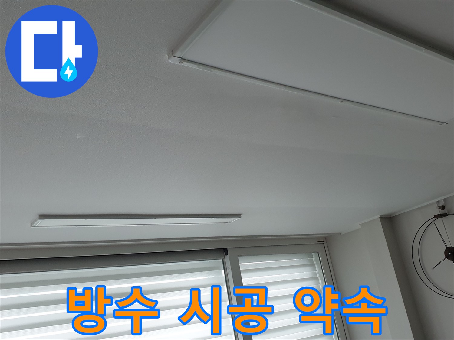 중계3동 노원구 청구3차 아파트 천장 - 완벽한 방수 시공으로 누수 재발 방지 - 안심하세요!