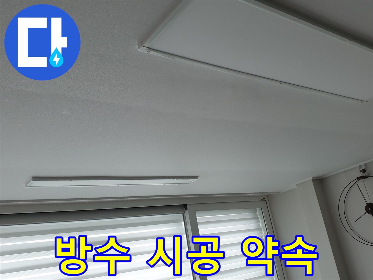 중계3동 노원구 청구3차 아파트 천장 - 완벽한 방수 시공으로 누수 재발 방지 - 안심하세요!