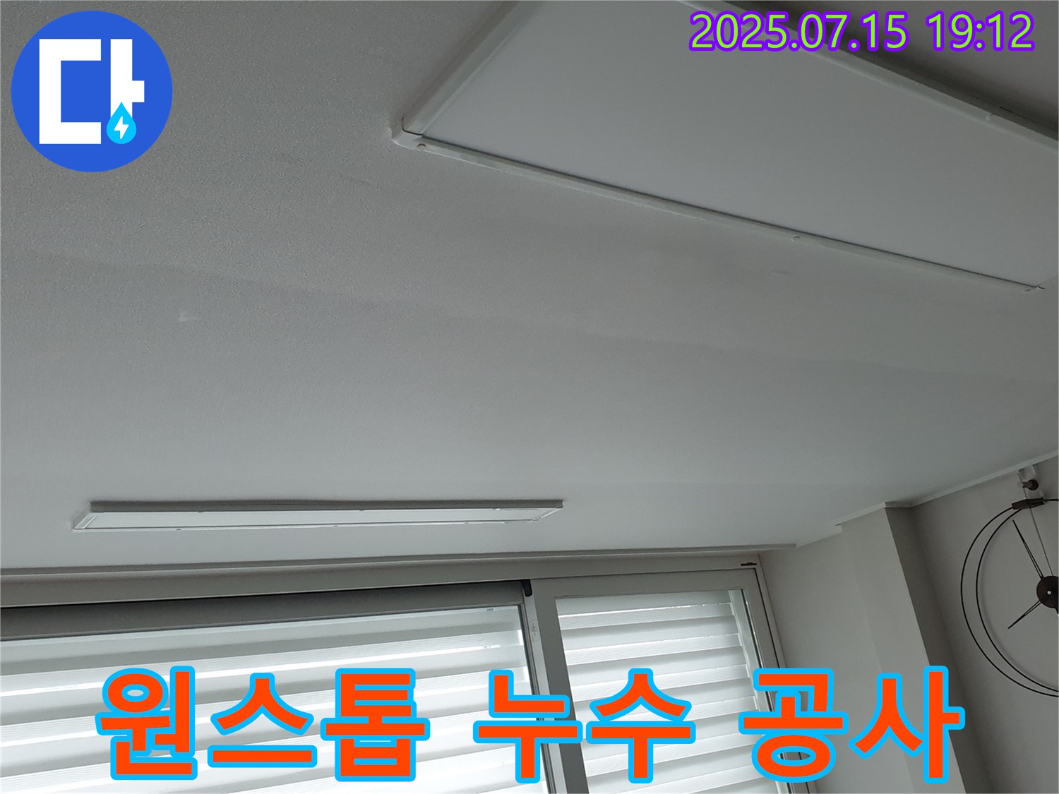 중계3동 천장 누수 - 누수 탐지부터 완벽한 공사까지 원스톱으로 해결