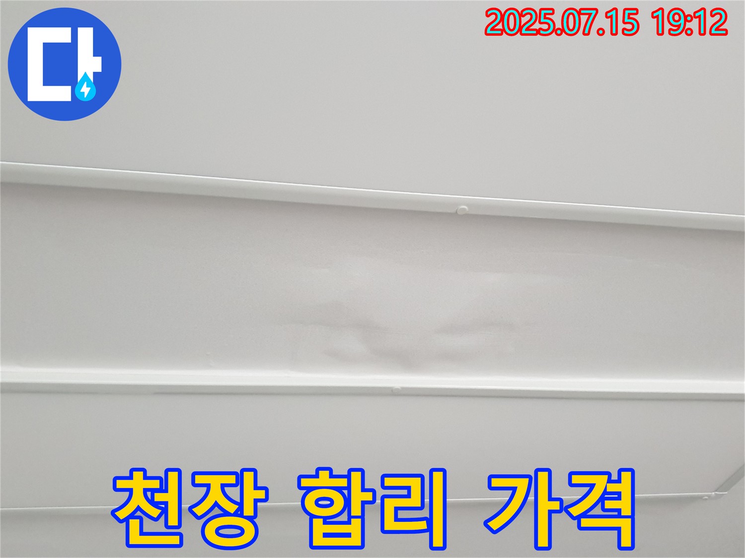 중계3동 청구3차 107동 누수 - 젖은 천장, 누수 탐지 비용이 궁금하세요? 합리적인 가격으로 부담 없이!