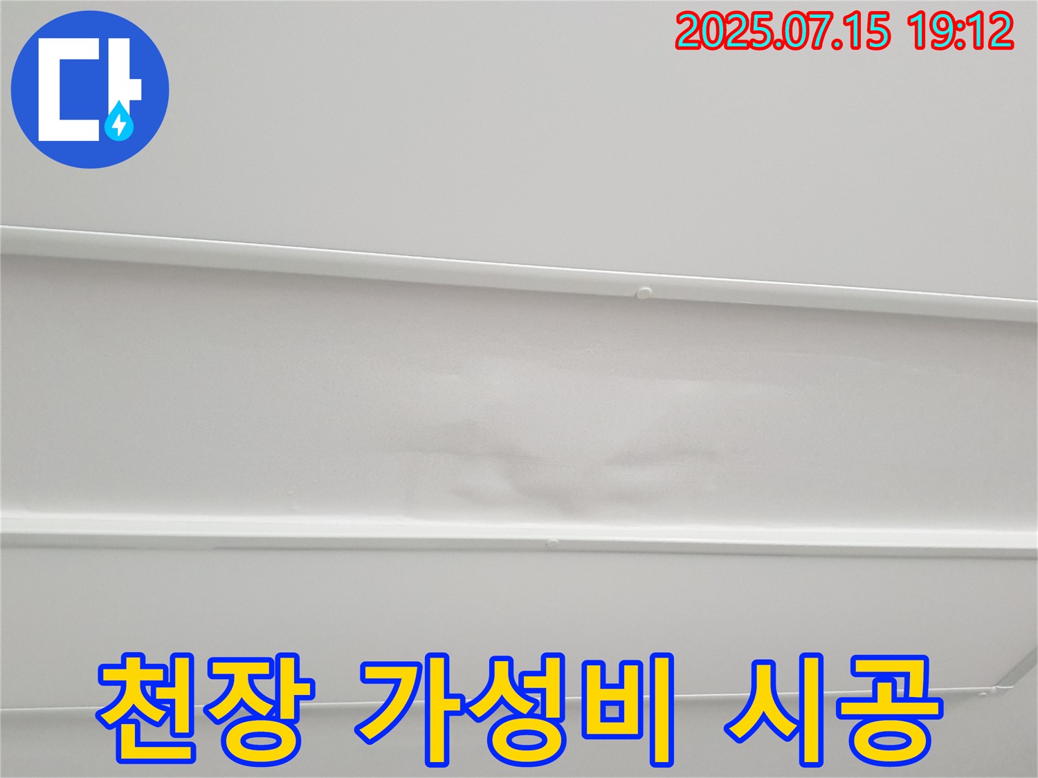 중계3동 청구3차 107동 누수 - 젖은 천장, 최소 비용으로 최대 효과를 누리는 가성비 최고의 누수 해결!