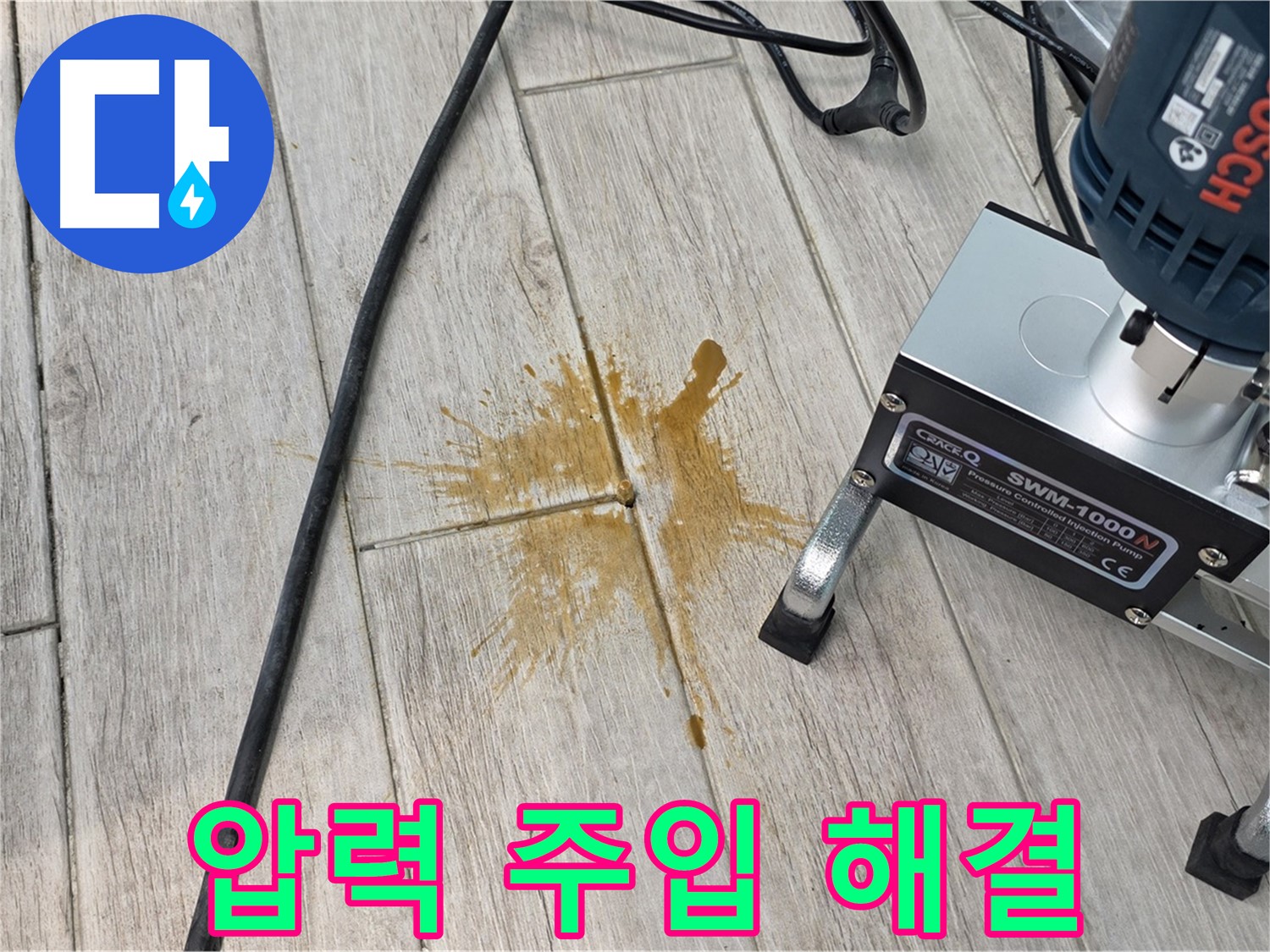 중계3동 청구3차 누수 - 압력 주입 시공으로 빈틈없이 해결