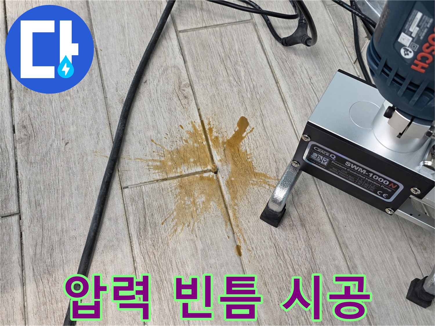 중계3동 청구3차 누수 - 압력 주입으로 빈틈없는 완벽 시공 약속