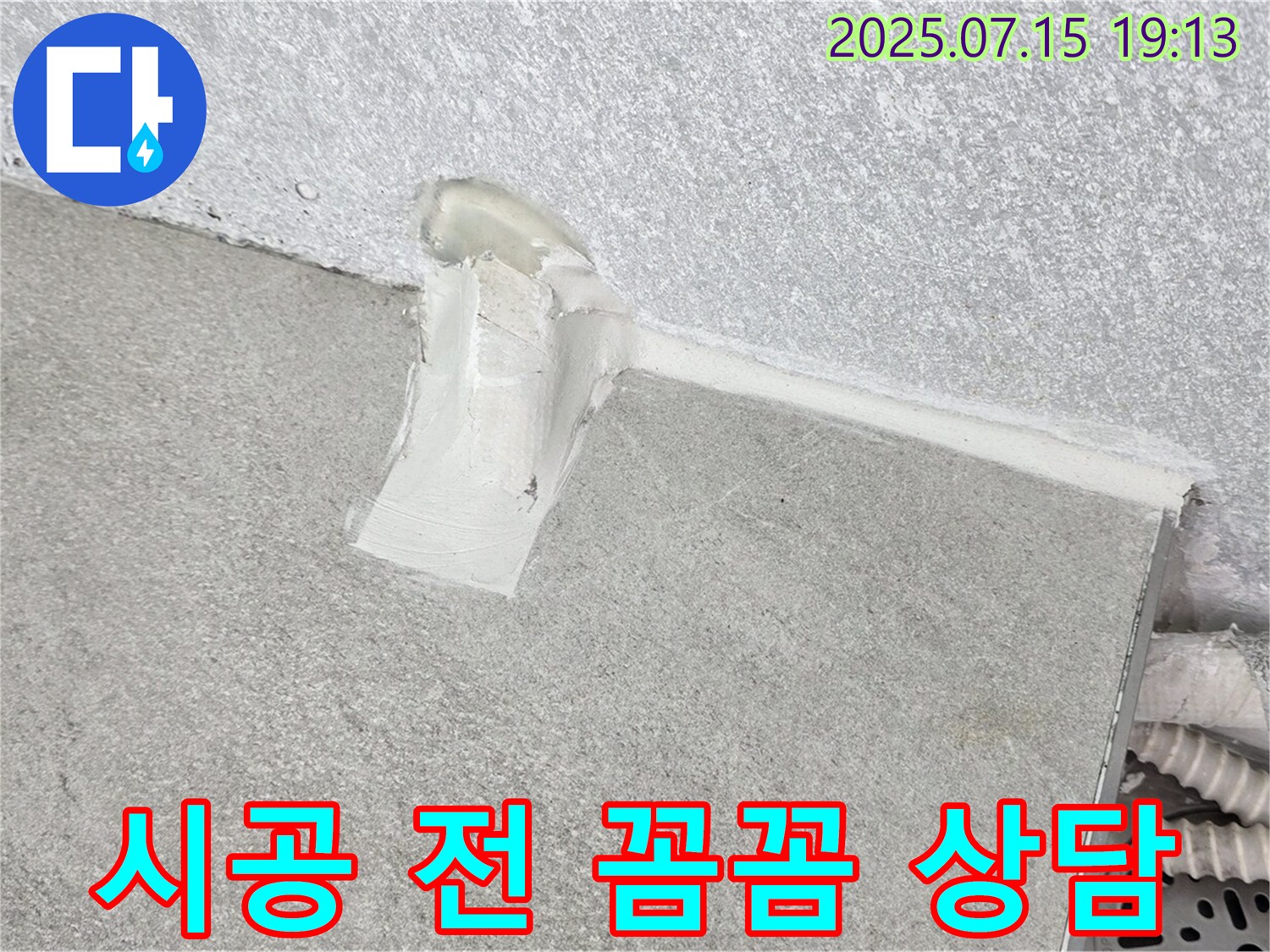 중계3동 청구3차 세탁실 누수 - 배수관 주변 실리콘 시공 전 고객님과 꼼꼼하게 상담 진행