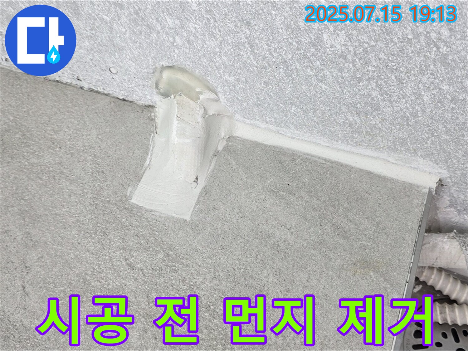 중계3동 청구3차 세탁실 누수 - 배수관 주변 실리콘 시공 전 먼지 깨끗하게 제거 작업