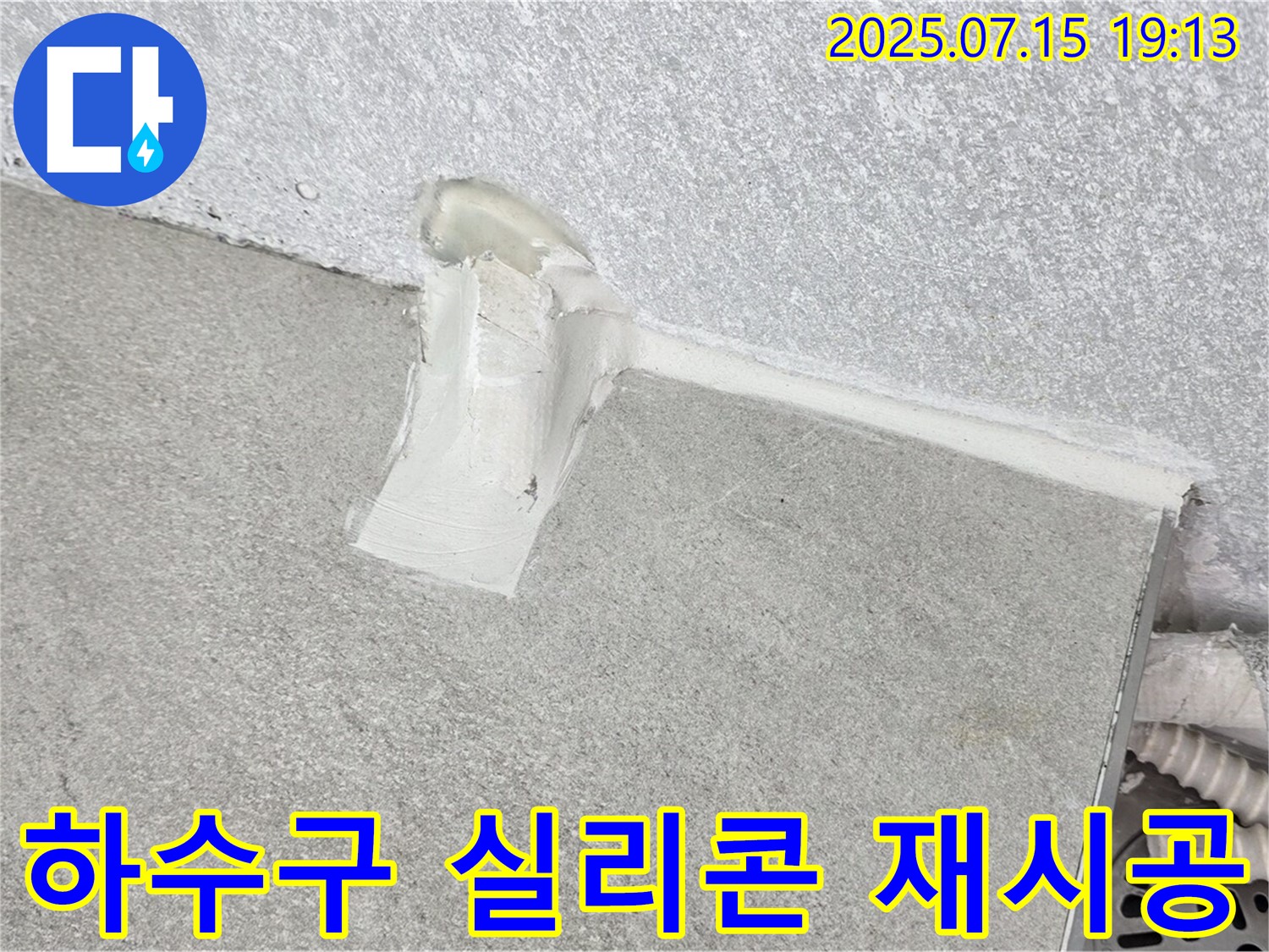 중계3동 청구3차 세탁실 누수 - 하수구 주변 실리콘 방수 재시공으로 완벽하게 해결