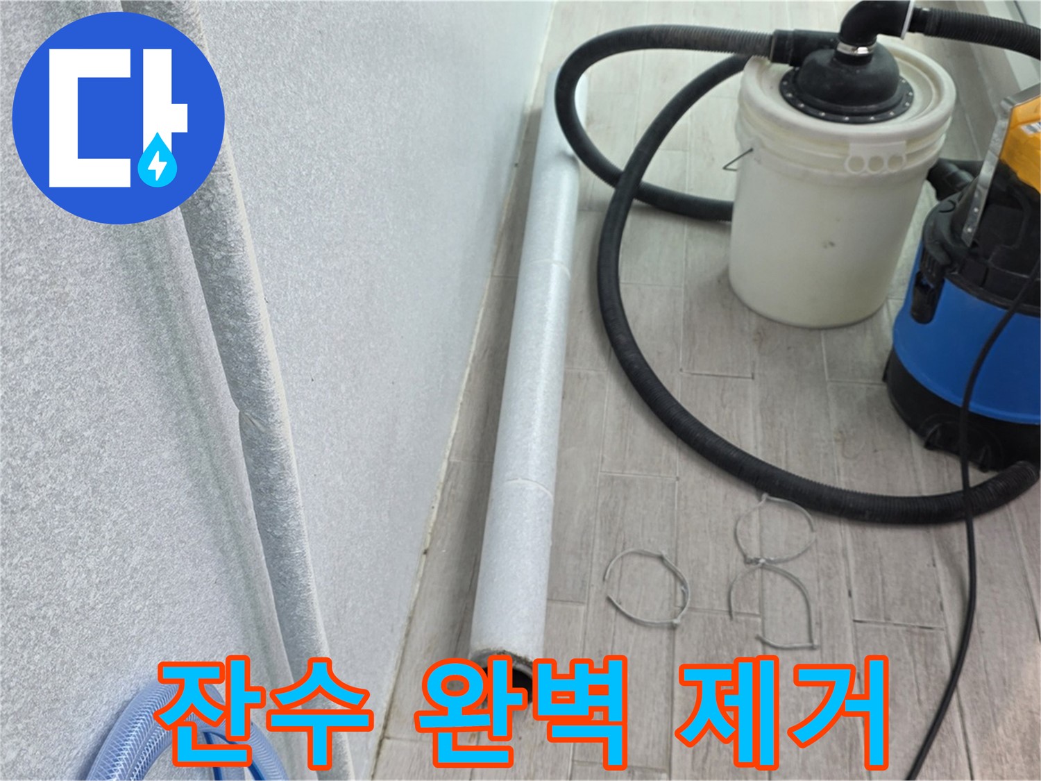 중계3동 청구3차 아파트 누수 - 강력 흡입 장비로 잔수까지 완벽 제거