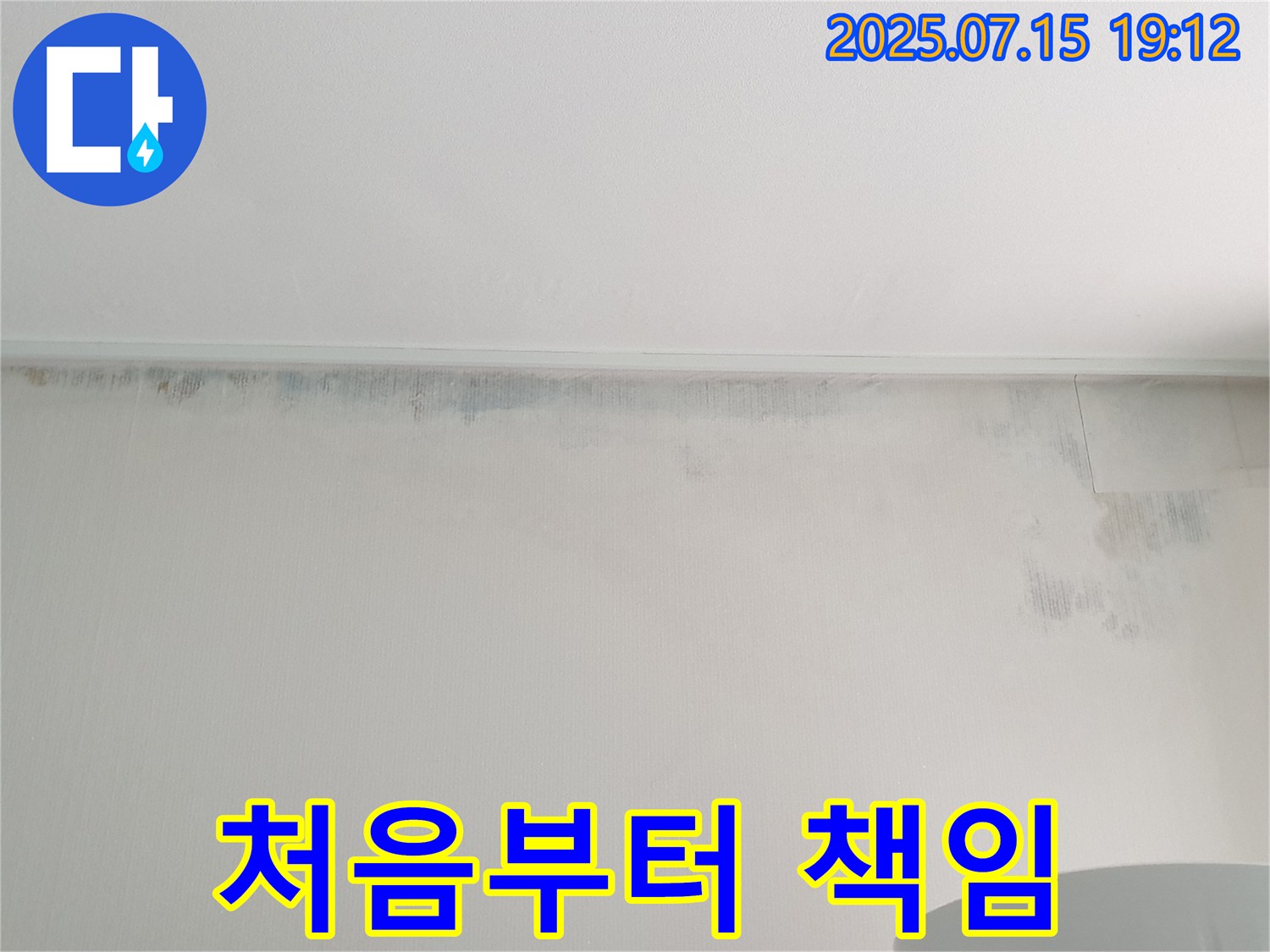 중계3동 청구3차 아파트 누수 - 곰팡이 문제 처음부터 끝까지 책임