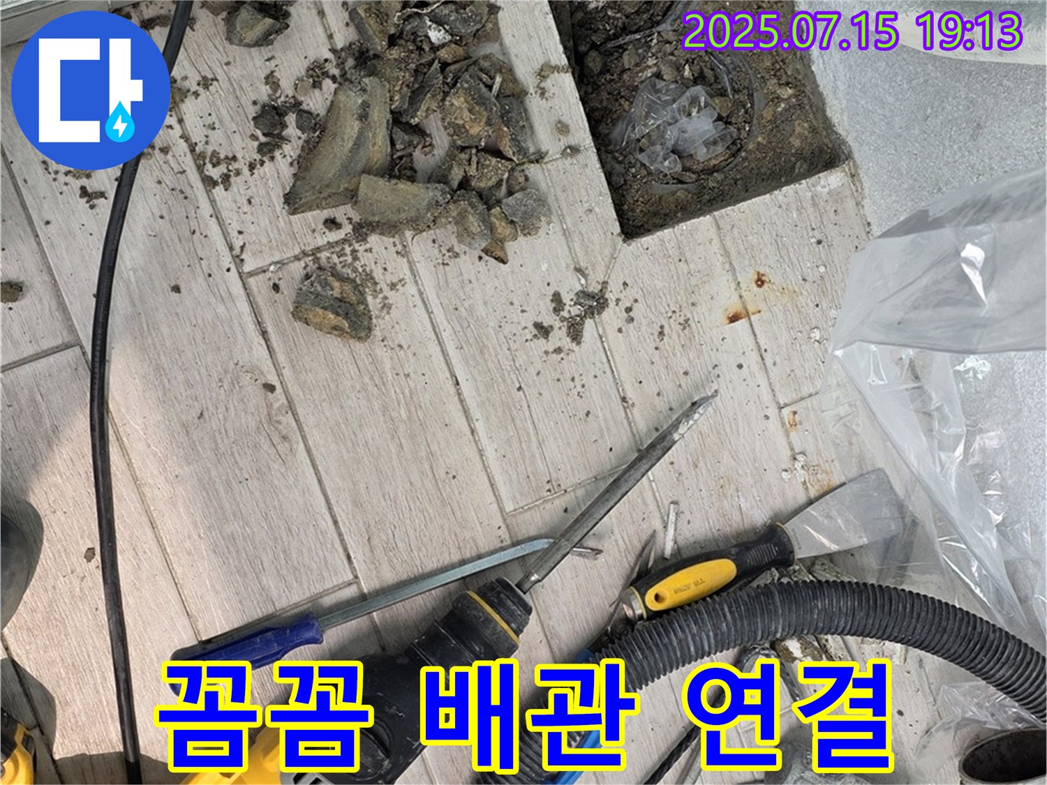중계3동 청구3차 아파트 누수 - 꼼꼼한 배관 연결 작업 진행 중