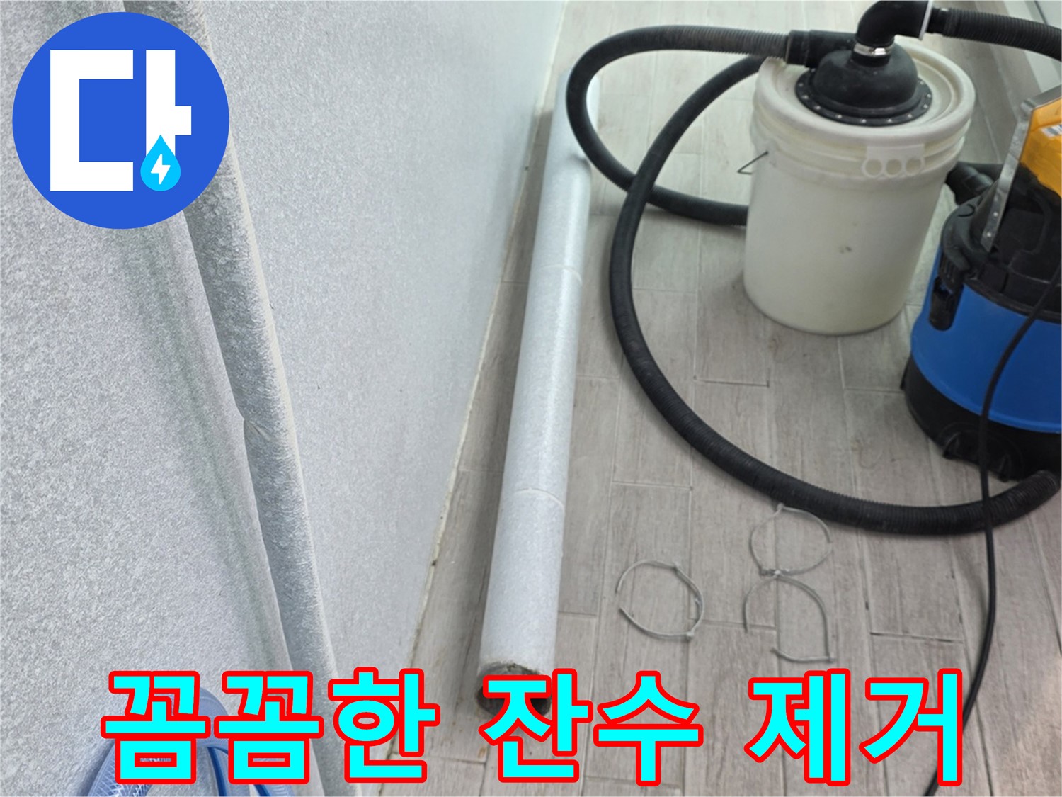 중계3동 청구3차 아파트 누수 - 꼼꼼한 잔수 제거로 완벽 방수 준비
