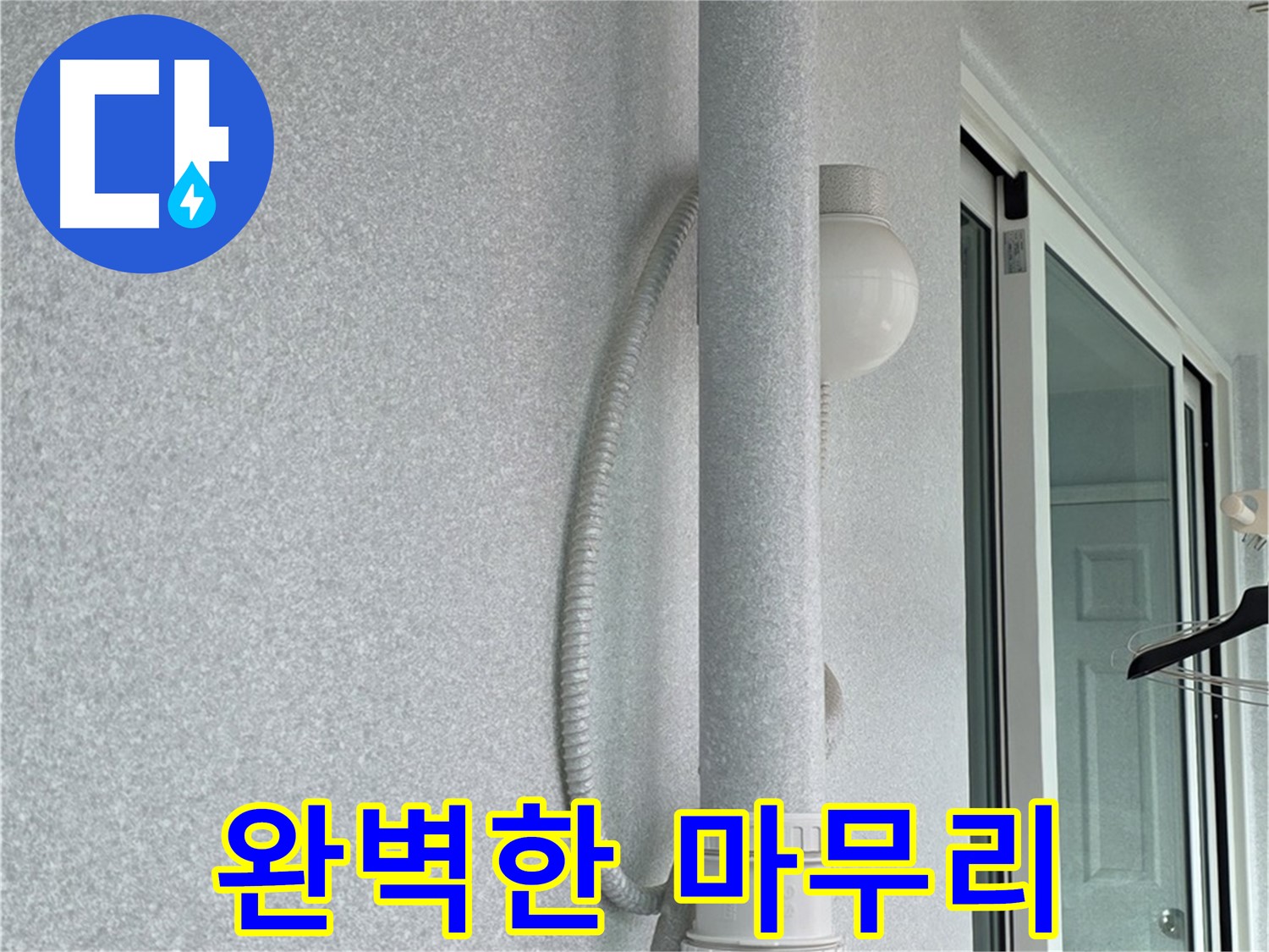 중계3동 청구3차 아파트 누수 - 모든 작업을 마치고 완벽하게 마무리된 모습입니다.
