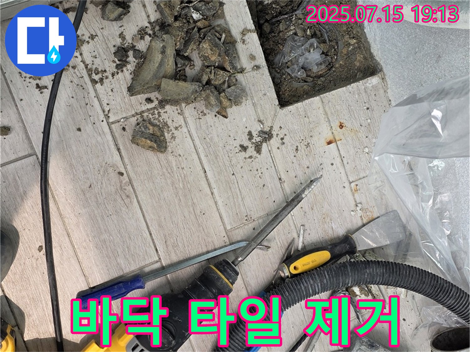 중계3동 청구3차 아파트 누수 - 바닥 타일 제거를 시작으로 누수 해결