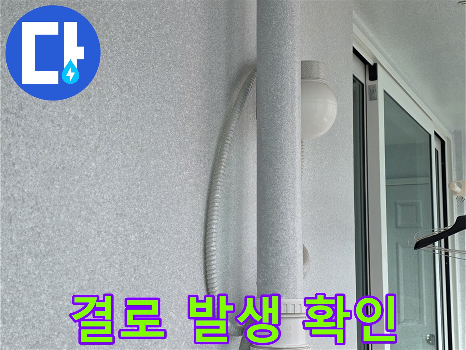 중계3동 청구3차 아파트 누수 - 배관 주변에 발생한 결로 현상을 확인하고 있습니다.