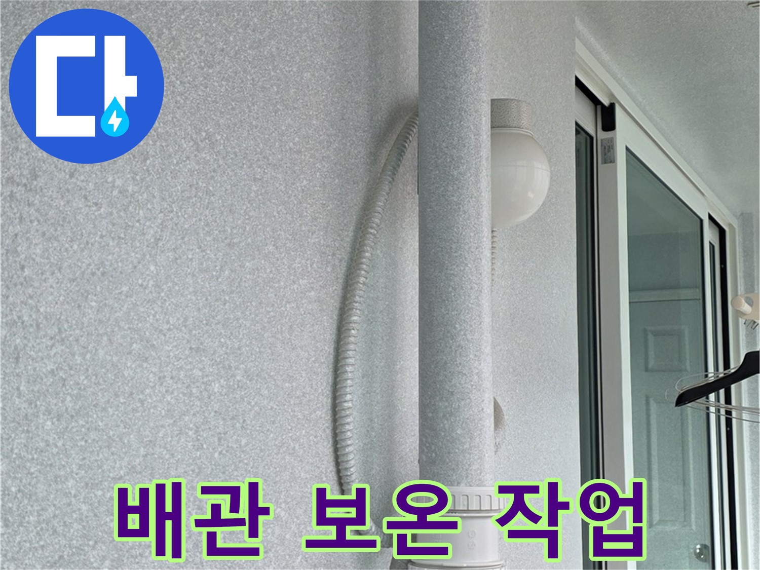 중계3동 청구3차 아파트 누수 - 배관에 보온재를 감싸는 작업입니다.