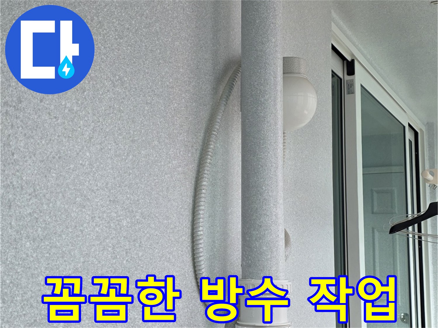 중계3동 청구3차 아파트 누수 - 베란다 바닥에 방수 작업을 꼼꼼하게 진행하고 있습니다.