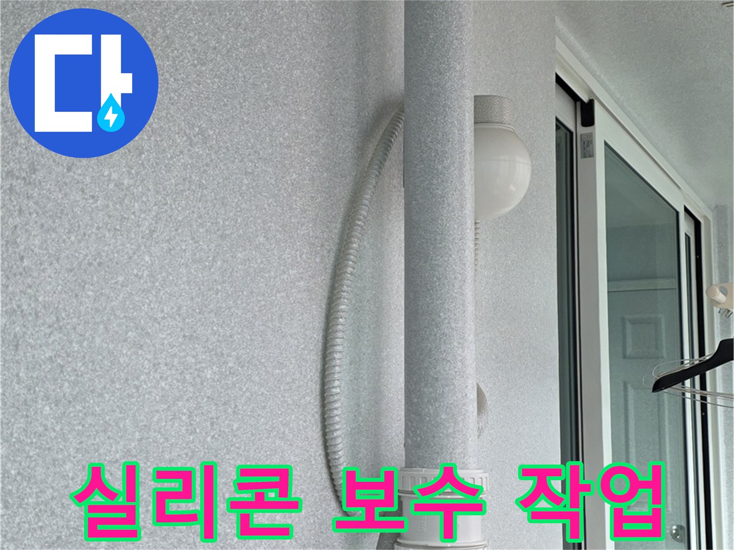 중계3동 청구3차 아파트 누수 - 베란다 외부 실리콘을 꼼꼼하게 보수하는 작업입니다.