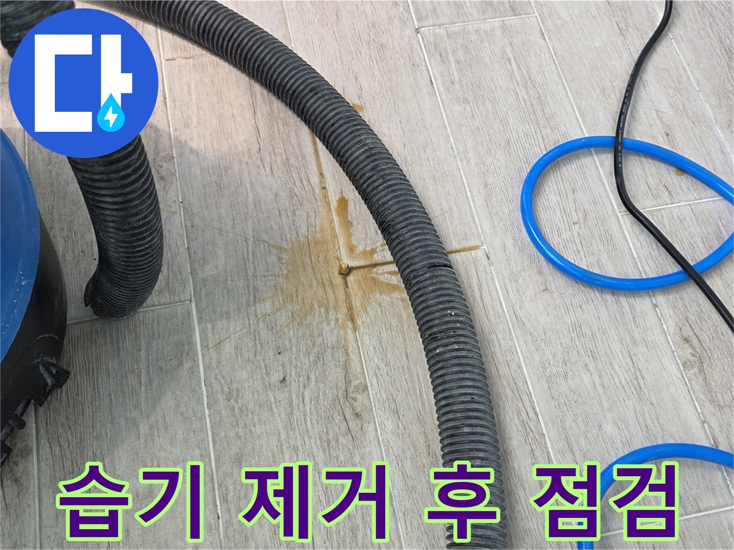 중계3동 청구3차 아파트 누수 - 습기 제거 후 꼼꼼하게 점검하고 있습니다.