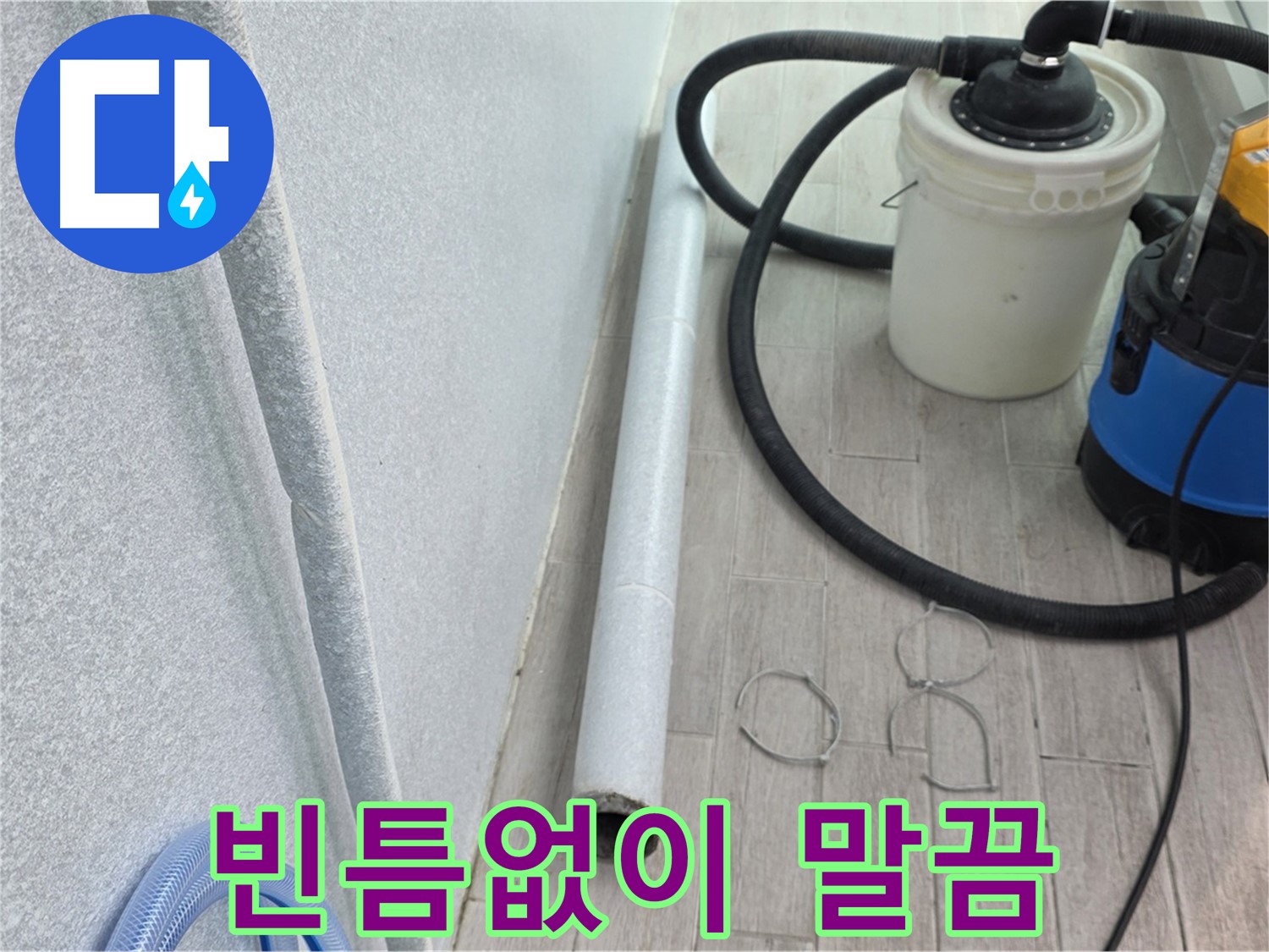 중계3동 청구3차 아파트 누수 - 습기 제거 후 빈틈없이 말끔하게
