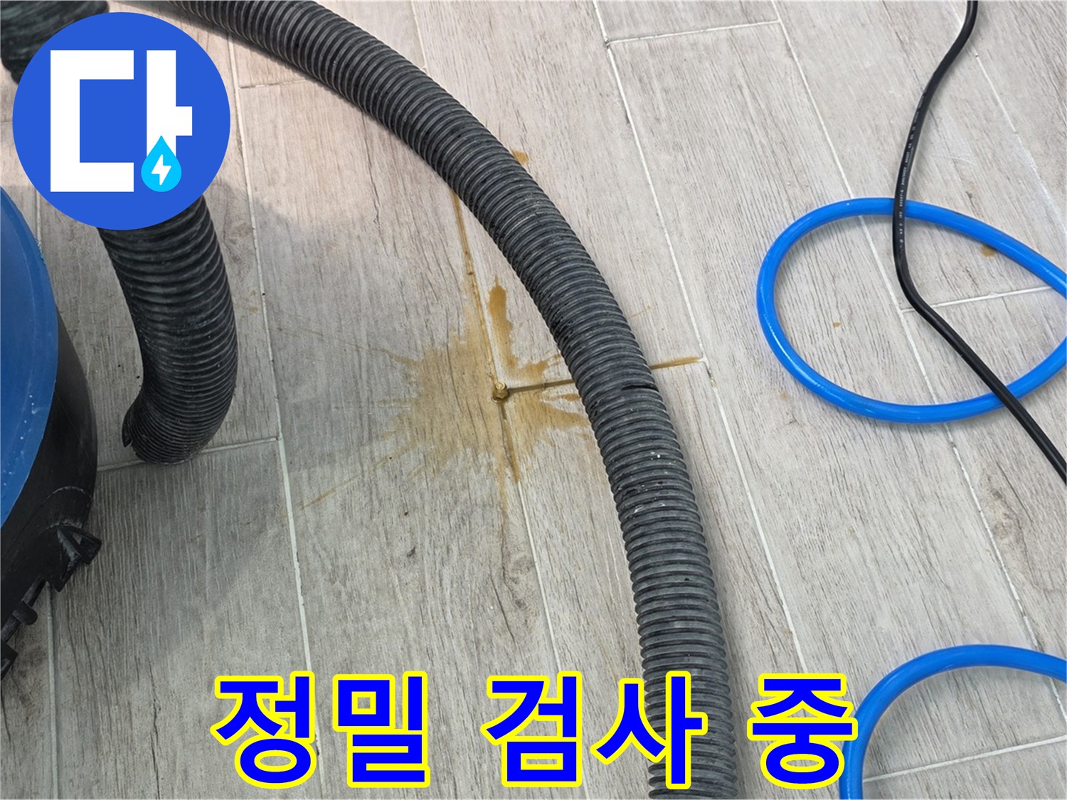 중계3동 청구3차 아파트 누수 - 정밀 검사를 통해 누수 원인을 파악하고 있습니다.