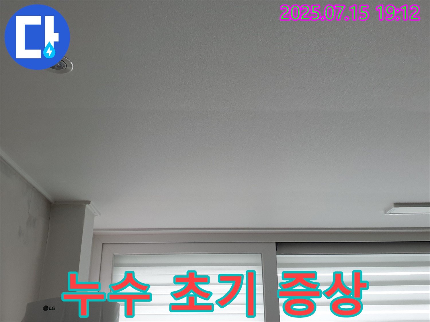 중계3동 청구3차 아파트 누수 - 천장 누수 초기 증상 발견