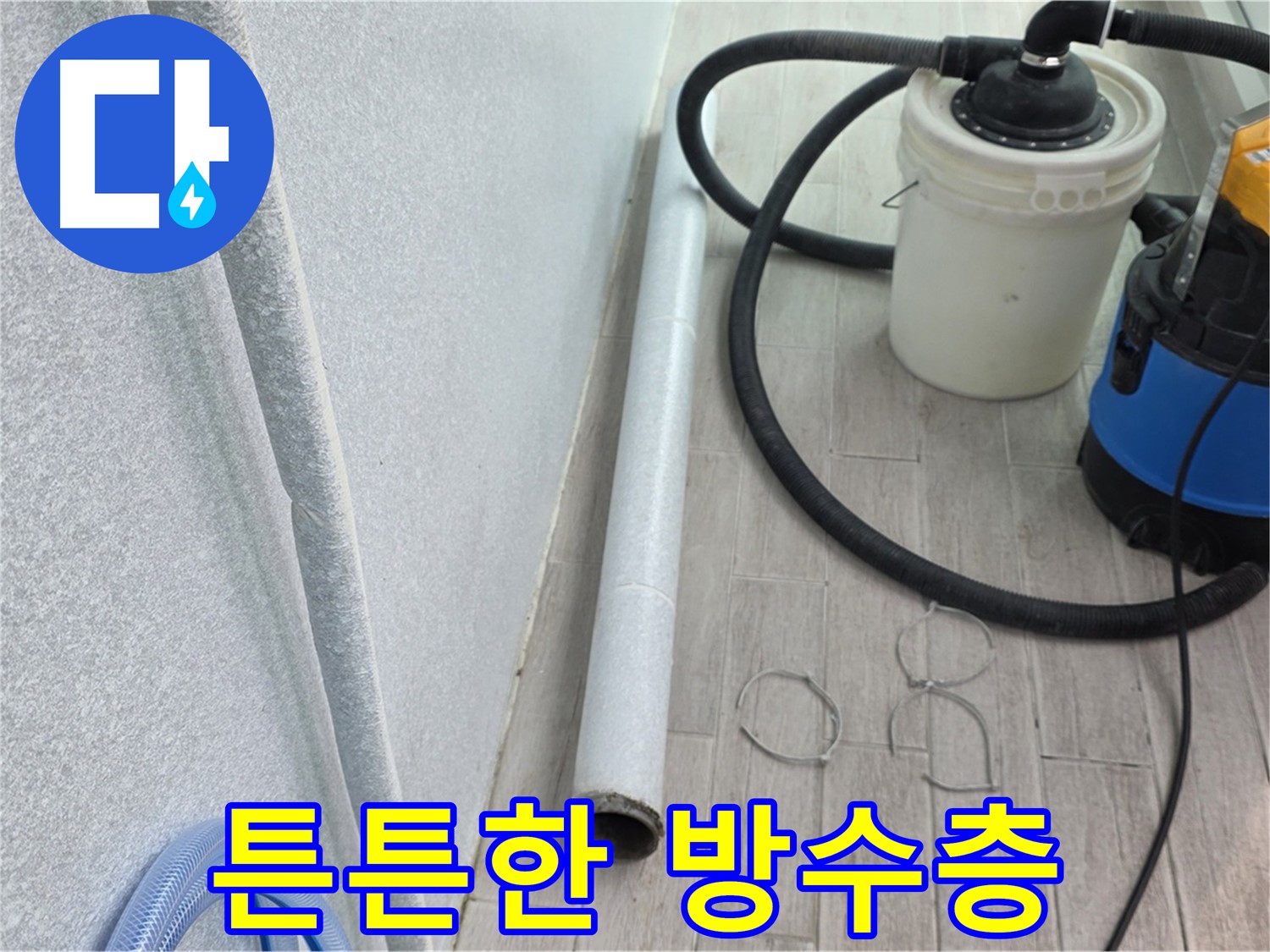 중계3동 청구3차 아파트 누수 - 튼튼한 방수층 시공으로 누수 걱정 해결