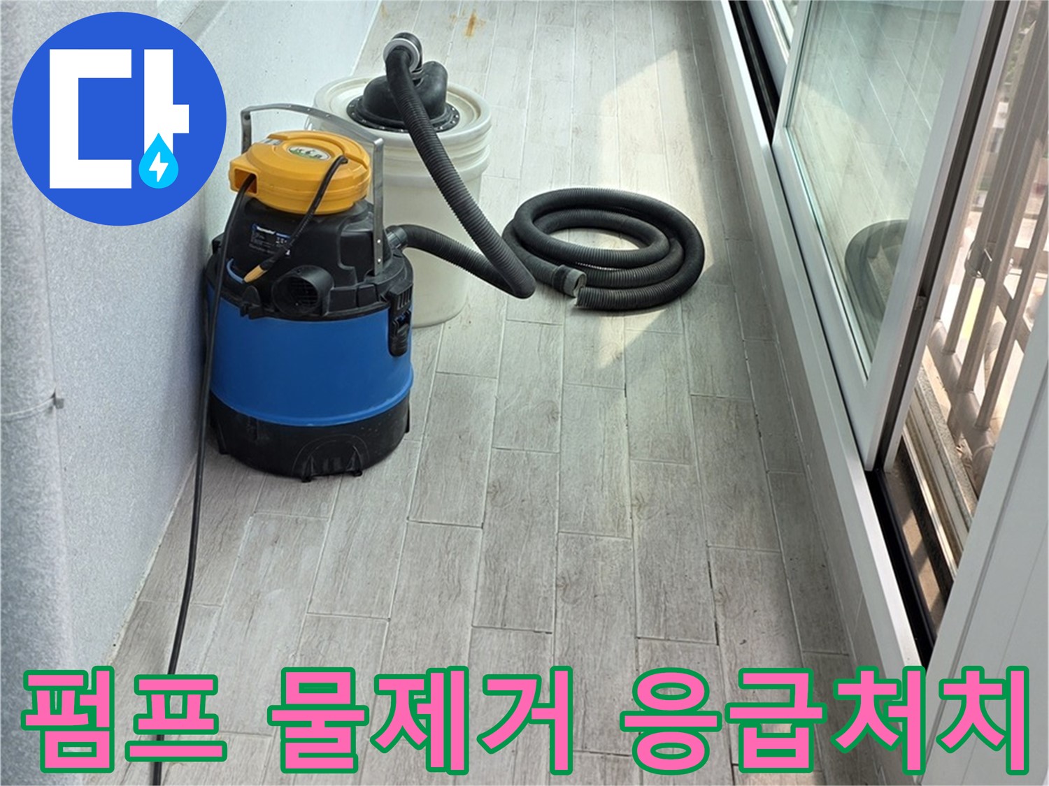 중계3동 청구3차 아파트 누수 현장 - 펌프를 이용하여 신속하게 물을 제거하고 응급처치를 진행합니다.