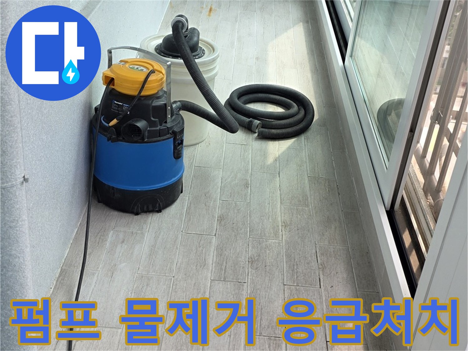 중계3동 청구3차 아파트 누수 현장 - 펌프를 이용하여 신속하게 물을 제거하고 응급처치를 진행합니다.