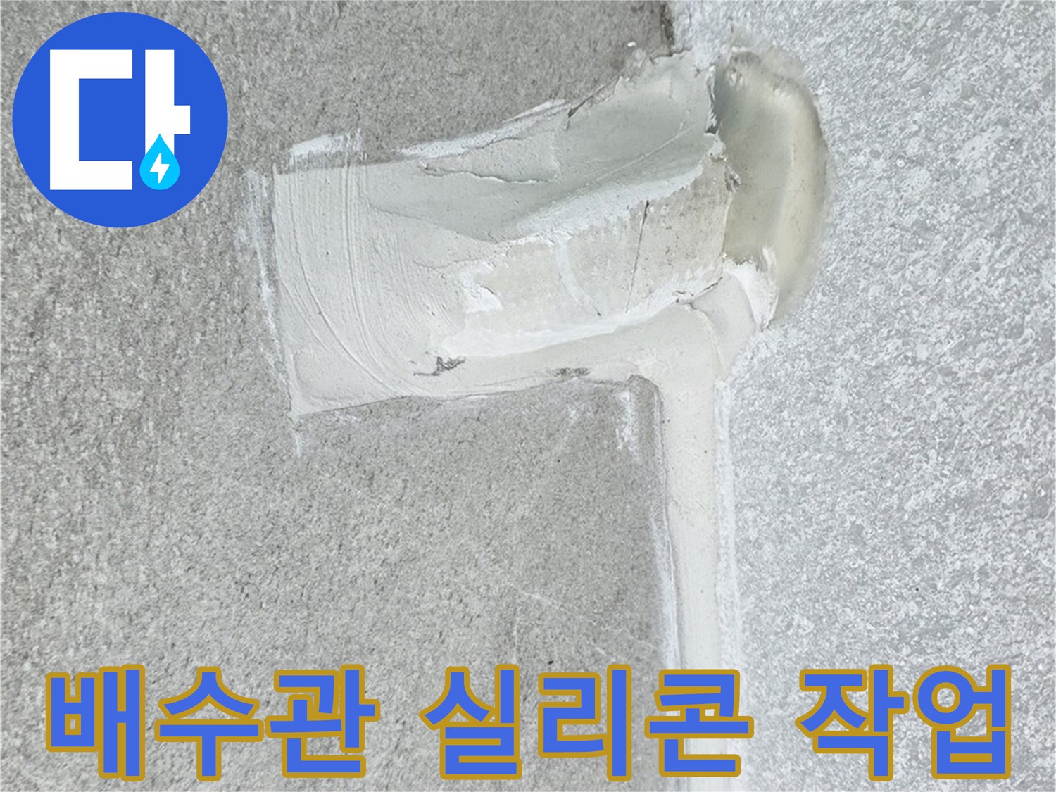 중계3동 청구3차 아파트 배수관 연결부 실리콘 작업 시공 사진