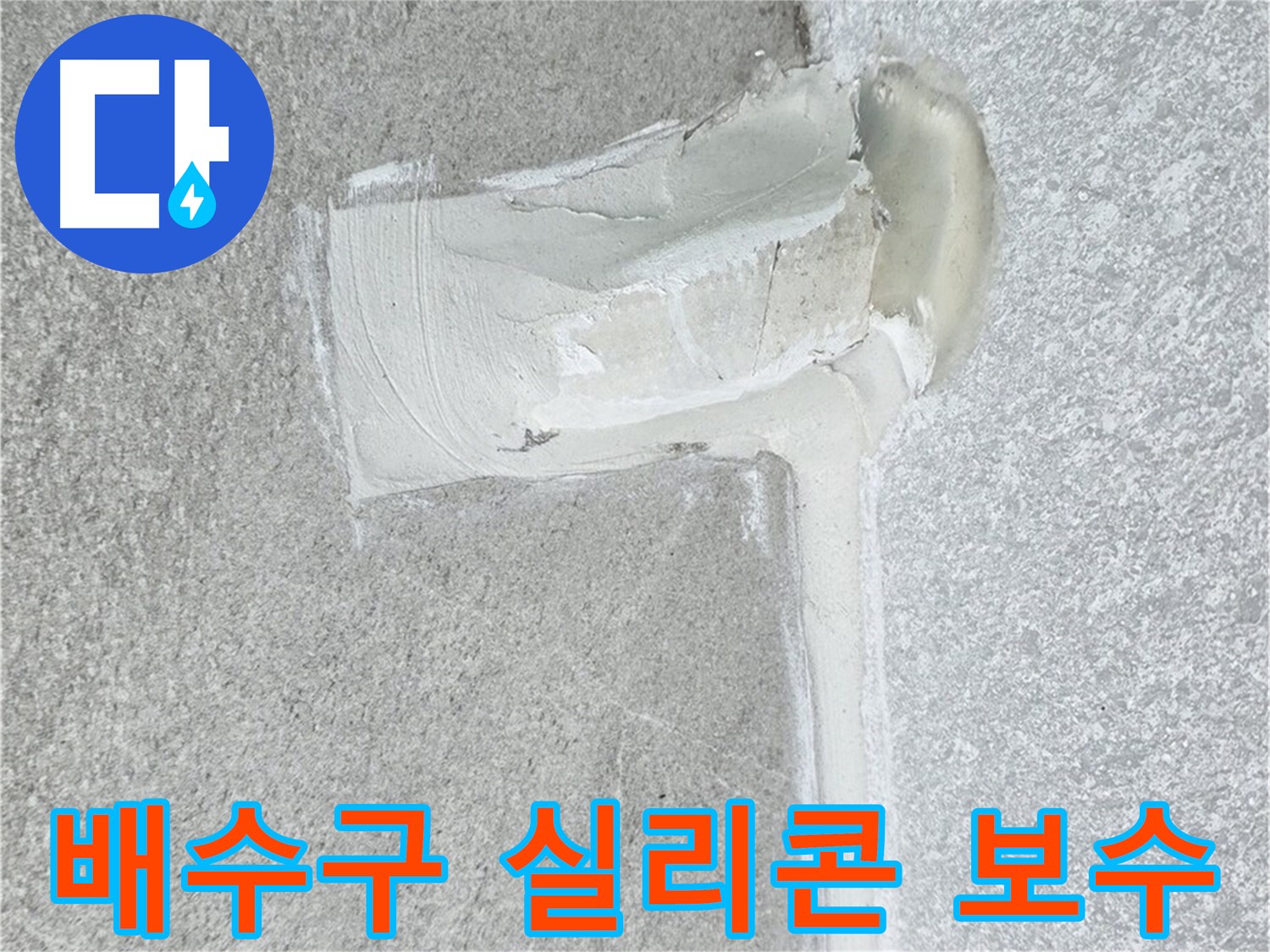중계3동 청구3차 아파트 배수구 주변 실리콘 보수 작업 시공 사진