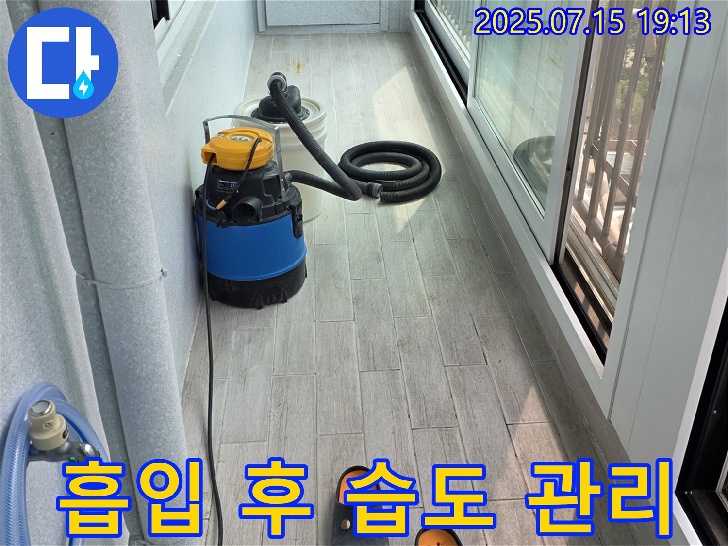 중계3동 청구3차 아파트 베란다 - 긴급 누수, 물 흡입 후 꼼꼼한 습도 관리로 쾌적한 환경 유지!