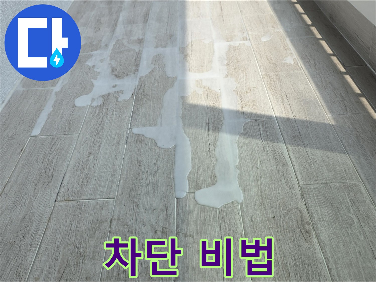 중계3동 청구3차 아파트 베란다 누수 - 누수탐지 전문가의 완벽 차단 비법, 지금 공개합니다!