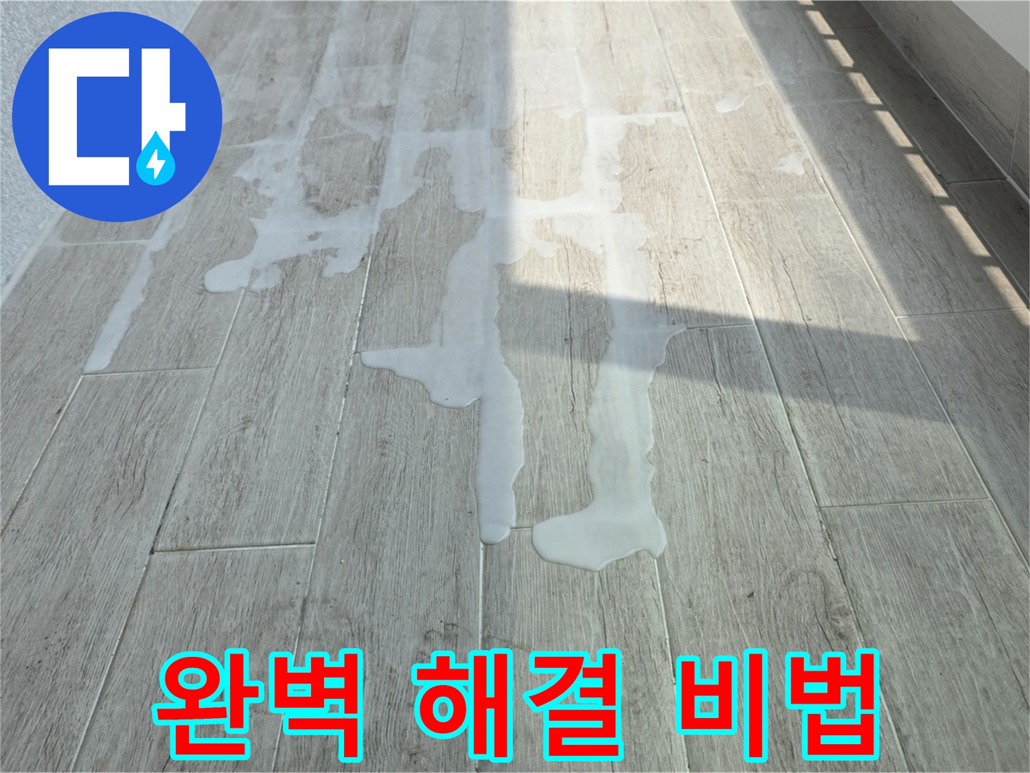 중계3동 청구3차 아파트 베란다 누수 - 누수탐지 전문가의 완벽 해결 비법, 지금 공개합니다!
