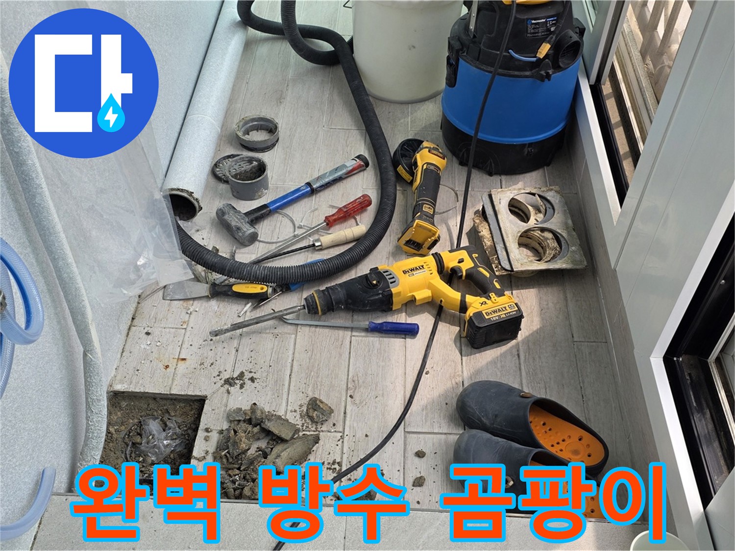 중계3동 청구3차 아파트 - 베란다 누수, 완벽한 방수 공사로 곰팡이 걱정 끝! 쾌적한 공간으로!
