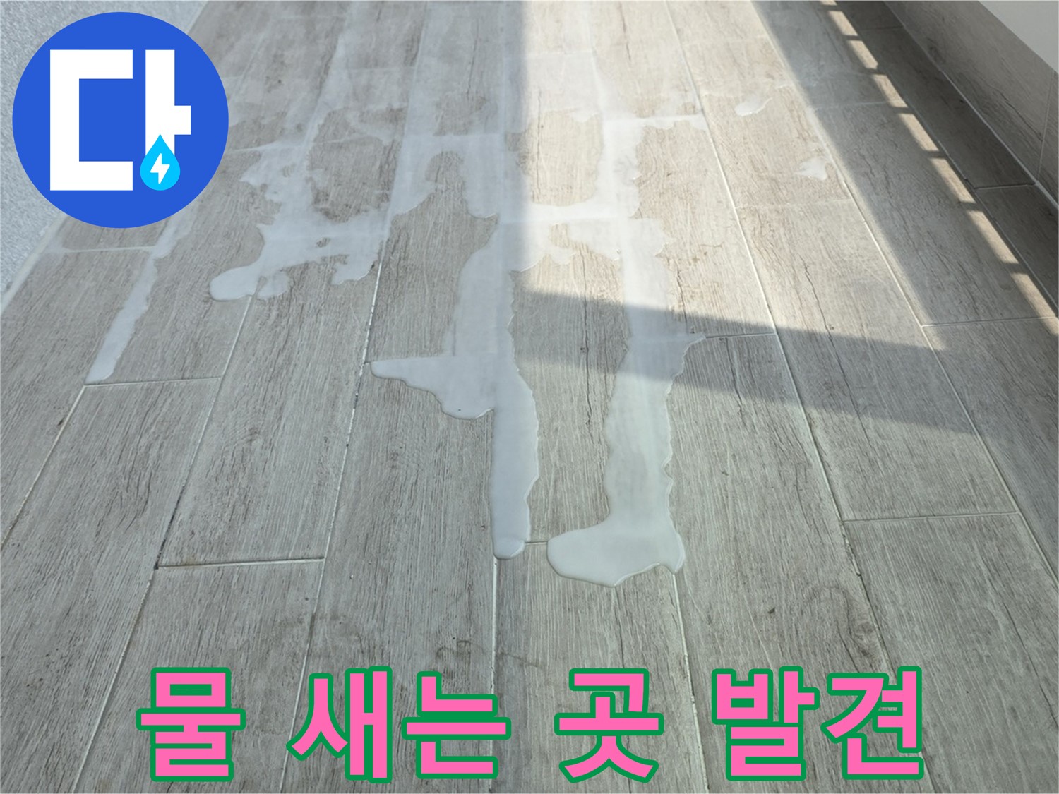 중계3동 청구3차 아파트 베란다 물 새는 곳 - 누수 지점 정확히 찾아 완벽하게 해결