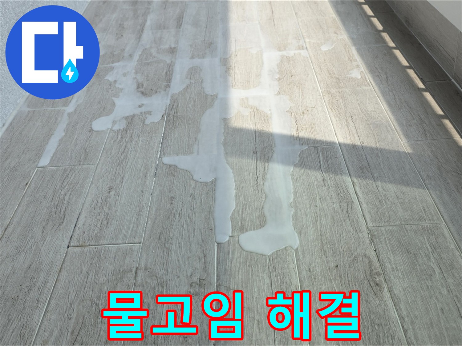 중계3동 청구3차 아파트 베란다 물고임 현상 해결 - 배수 문제 해결 및 원인 분석