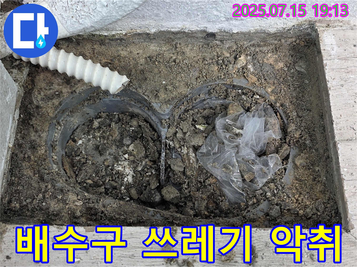 중계3동 청구3차 아파트 베란다 배수구 - 흙과 함께 정체불명 쓰레기 더미, 악취 진동